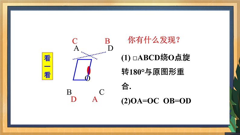 【数学八下北师大版】6.1 平行四边形的性质(1)(课件+教学设计+学案+练习)08