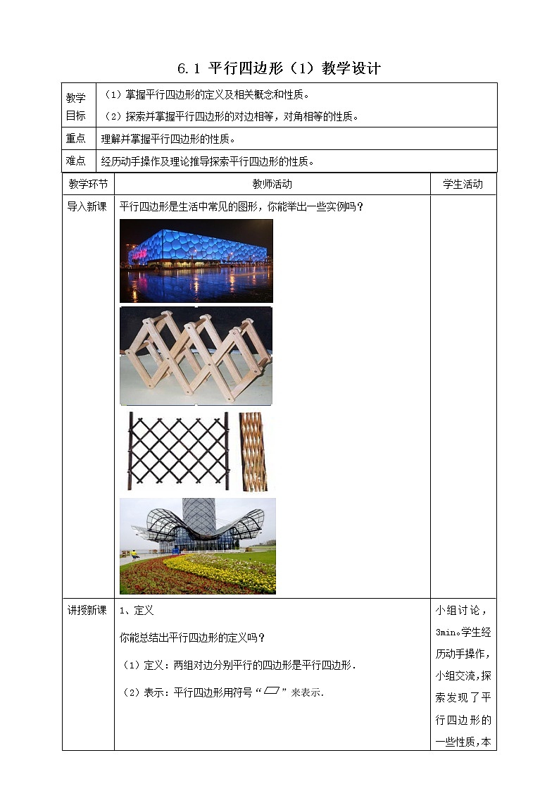 【数学八下北师大版】6.1 平行四边形的性质(1)(课件+教学设计+学案+练习)01