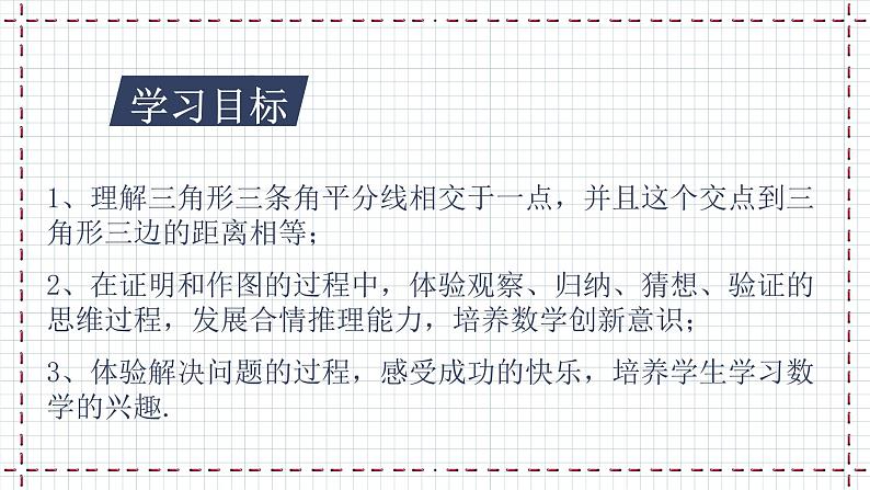 1.4 角平分线(2)(课件+教案+学案+练习)02