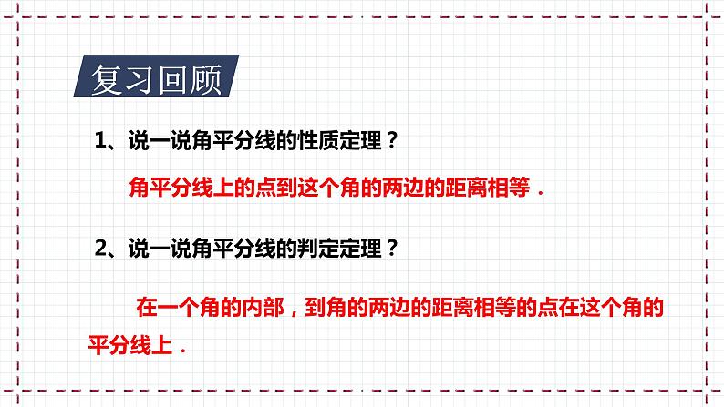1.4 角平分线(2)(课件+教案+学案+练习)03