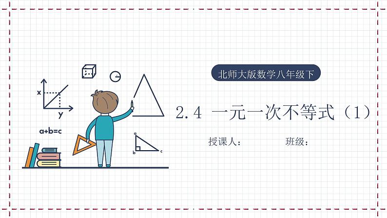 2.4 一元一次不等式(1) 课件第1页