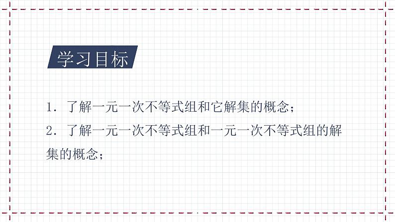 2.6 一元一次不等式组(1)课件第2页