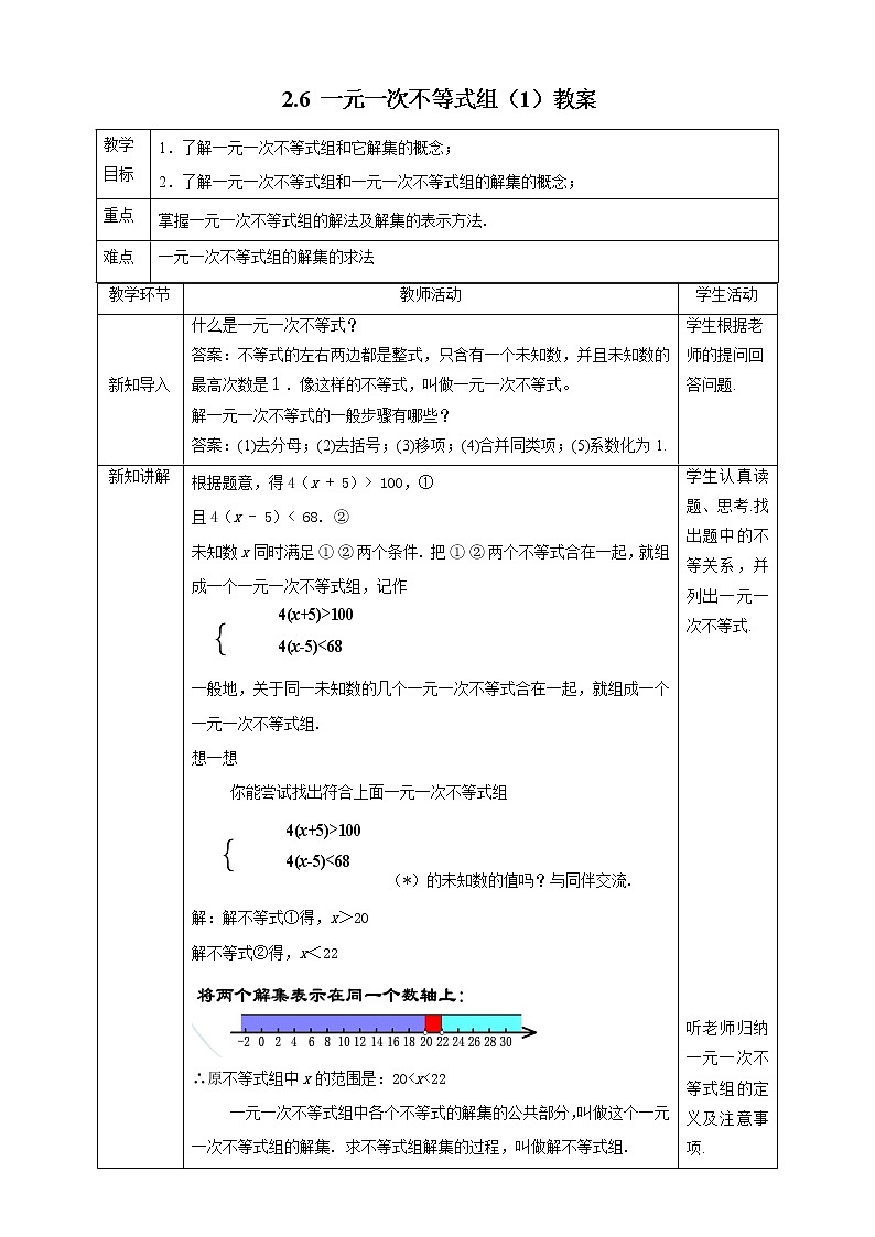 2.6 一元一次不等式组(1)教案第1页