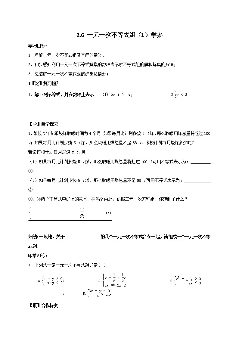 2.6 一元一次不等式组(1)学案第1页