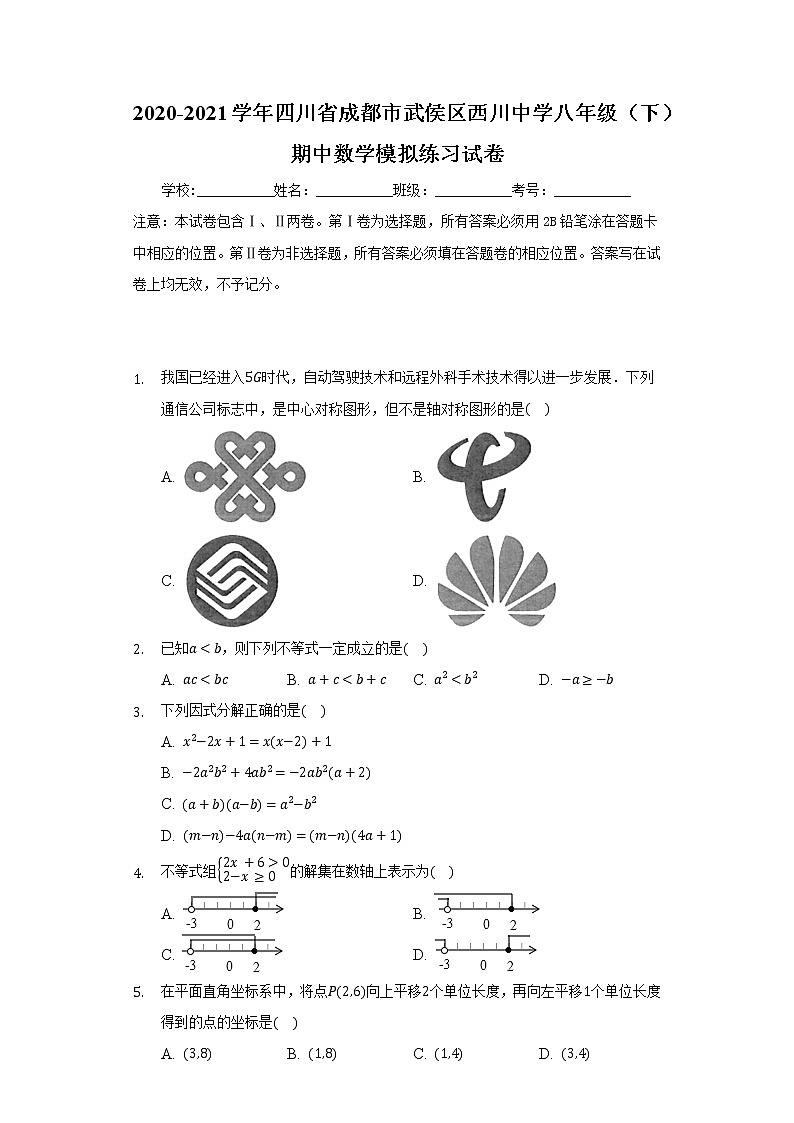 2020-2021学年四川省成都市武侯区西川中学八年级(下)期中数学模拟练习试卷(含答案解析)01