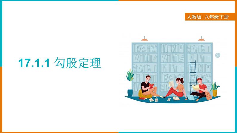 17.1.1 勾股定理的证明(课件+教案+学案+练习题)01