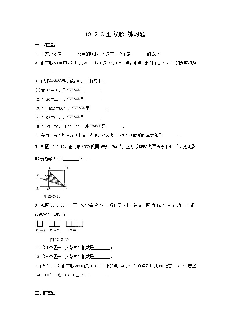 18.2.3 正方形 練習(xí)題第1頁(yè)