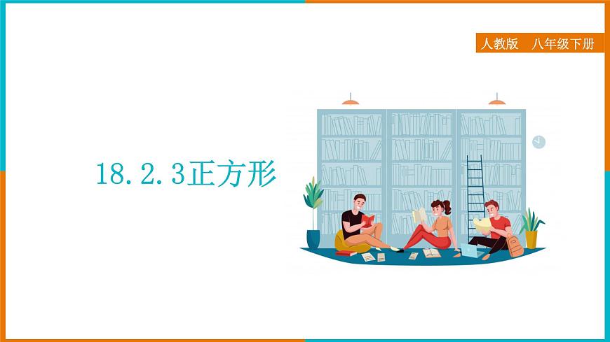 18.2.3 正方形 課件第1頁(yè)