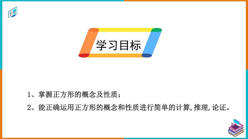 18.2.3 正方形 課件第2頁(yè)