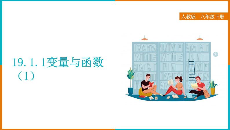19.1.1 变量与函数(1) 课件第1页