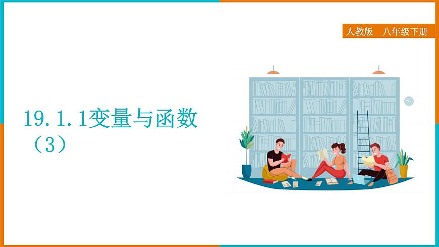 19.1.1 變量與函數(shù)(3) 課件第1頁