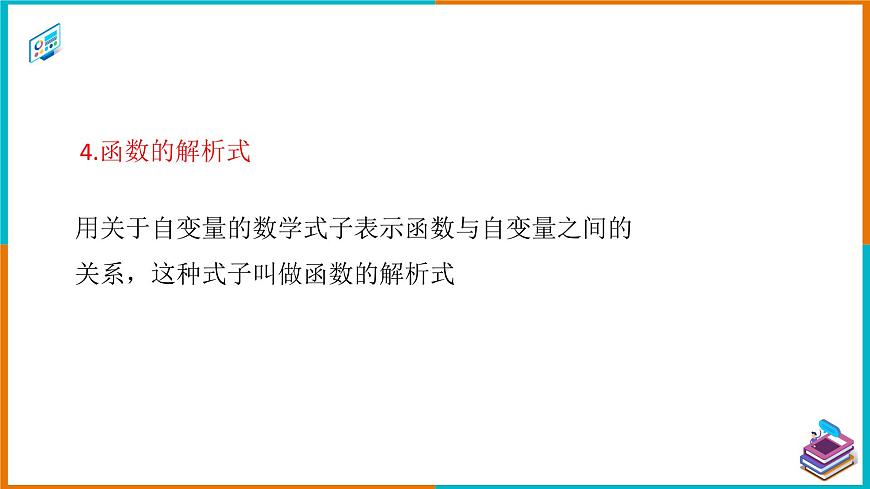 19.1.1 變量與函數(shù)(3) 課件第5頁