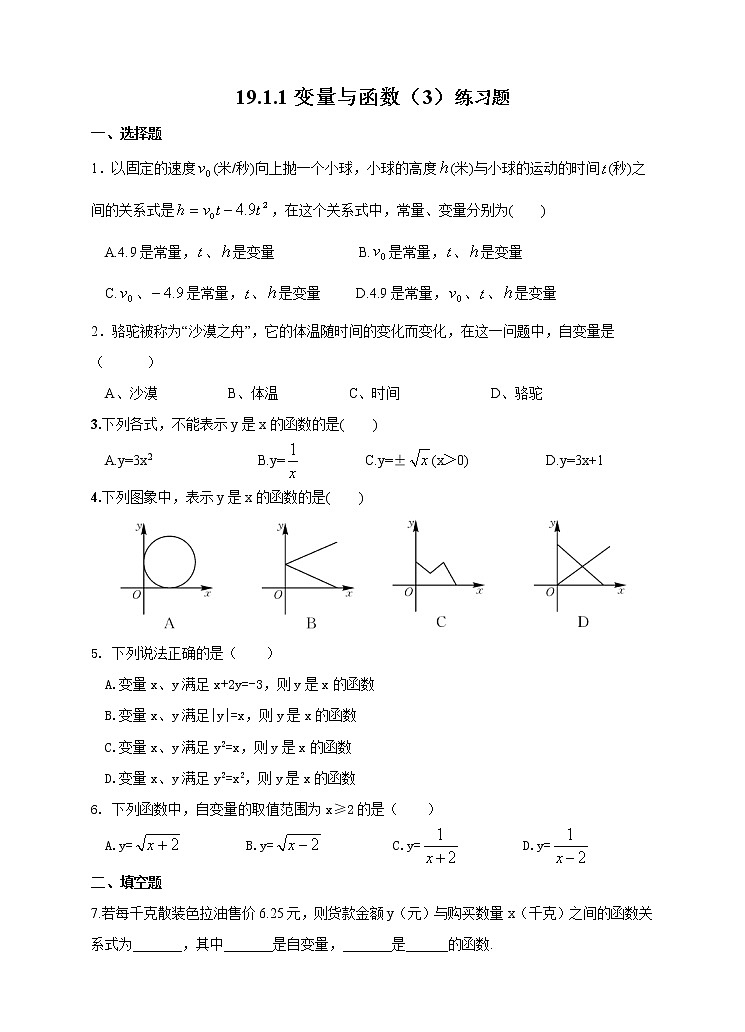 19.1.1 變量與函數(shù)（3） 練習題第1頁