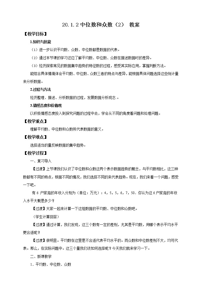 20.1.2中位数和众数(2)教案第1页