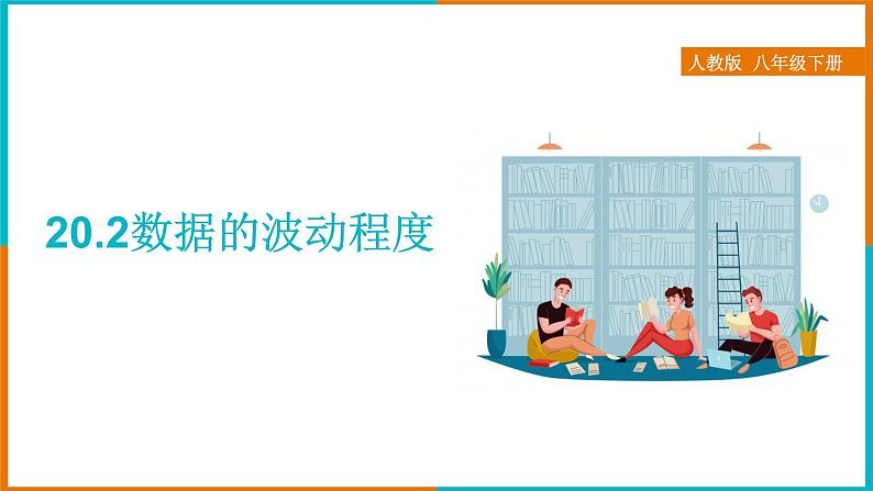 20.2 数据的波动程度(课件+教案+学案+练习题)01