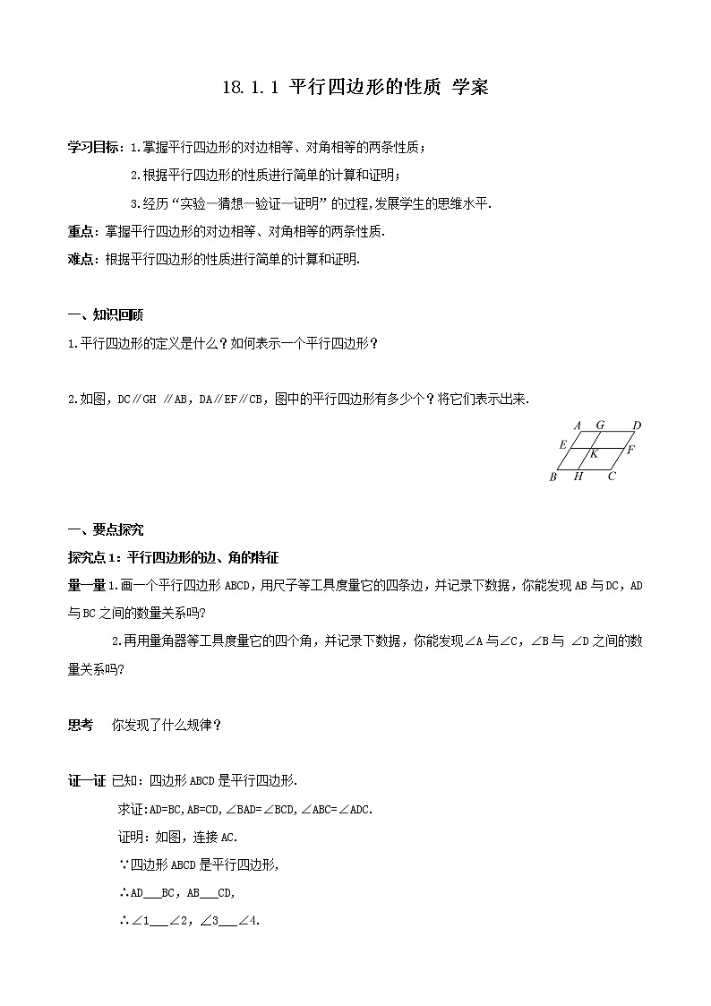 18.1.1 平行四边形的性质 学案第1页