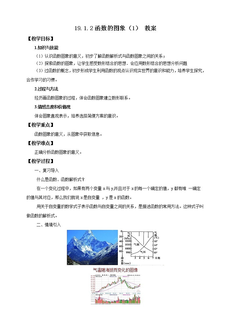 19.1.2 函数的图象 (1) (课件+教案+学案+练习)01