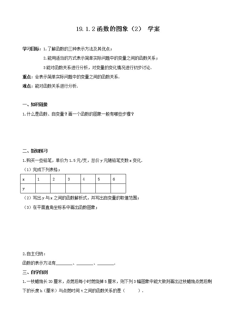 19.1.2函數(shù)的圖象 （2） 學案第1頁