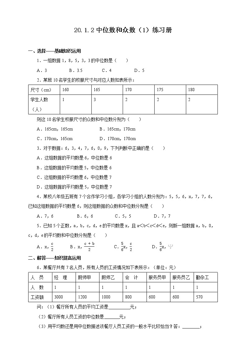 20.1.2 中位数和众数(1) (课件+教案+学案+练习)01