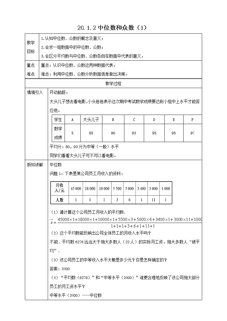 20.1.2 中位数和众数(1) (课件+教案+学案+练习)01
