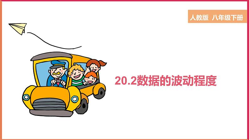 20.2 数据的波动程度 (课件+教案+学案+练习)01