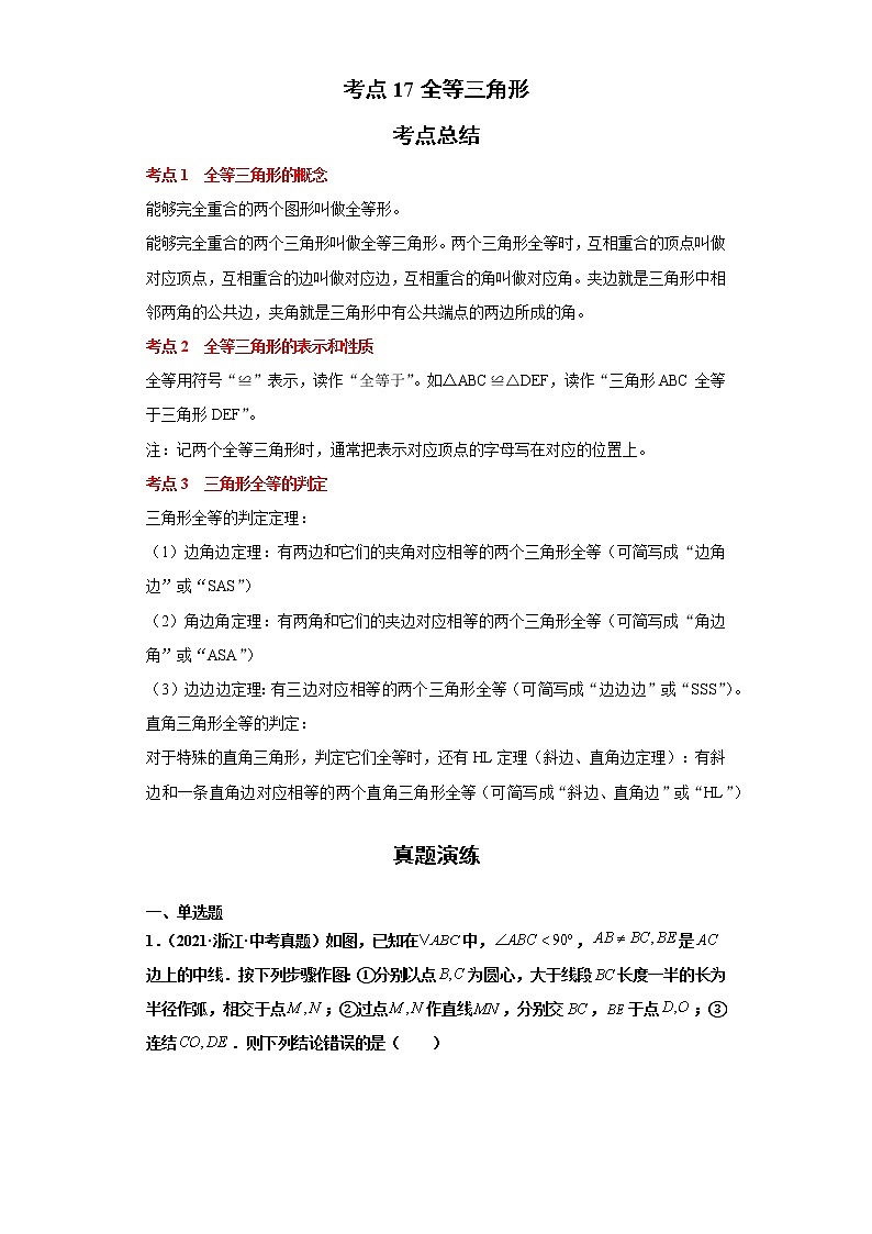考点17全等三角形(解析版)练习题第1页