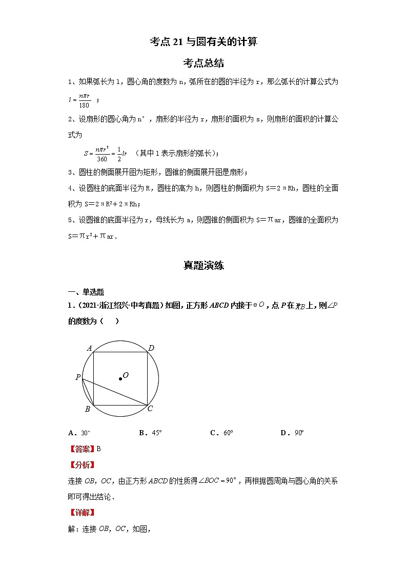 考点21与圆有关的计算(解析版)练习题第1页
