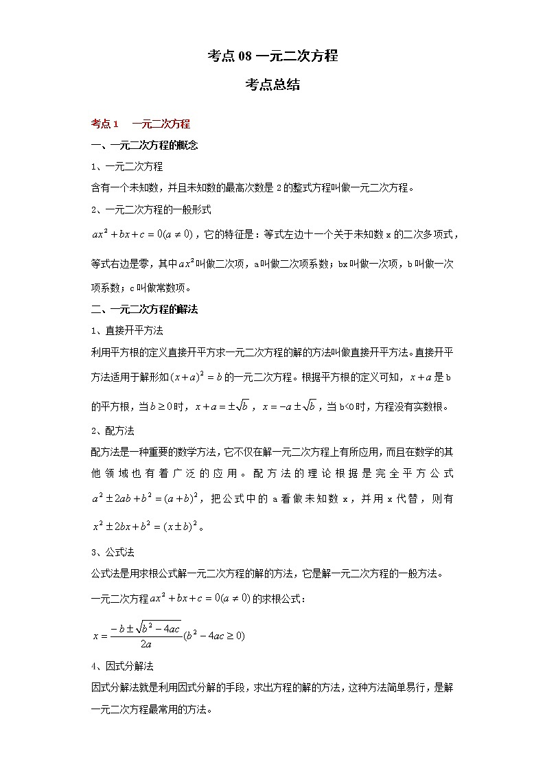 考点08一元二次方程(解析版)练习题01