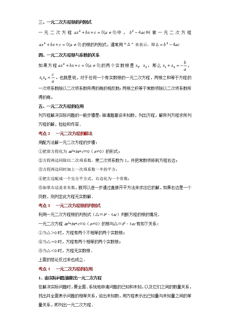 考点08一元二次方程(解析版)练习题02