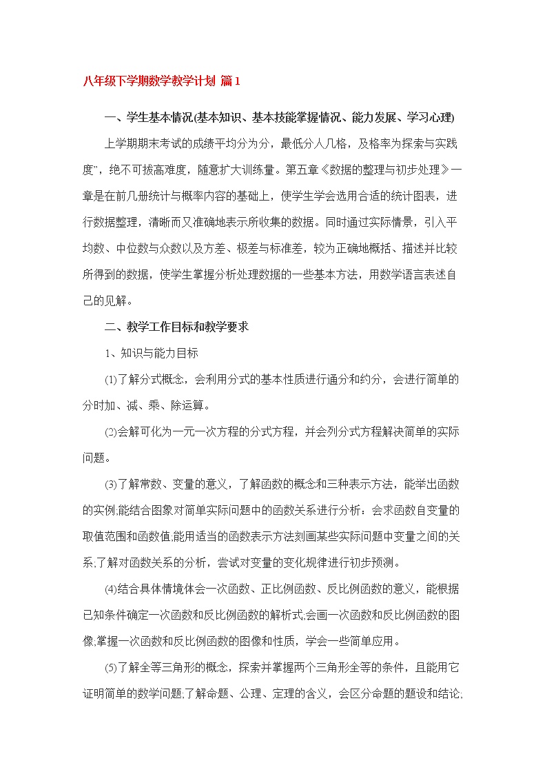 八年级下学期数学教学计划 篇1教案