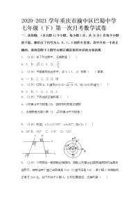 2020-2021学年重庆市渝中区巴蜀中学七年级（下）第一次月考数学试卷