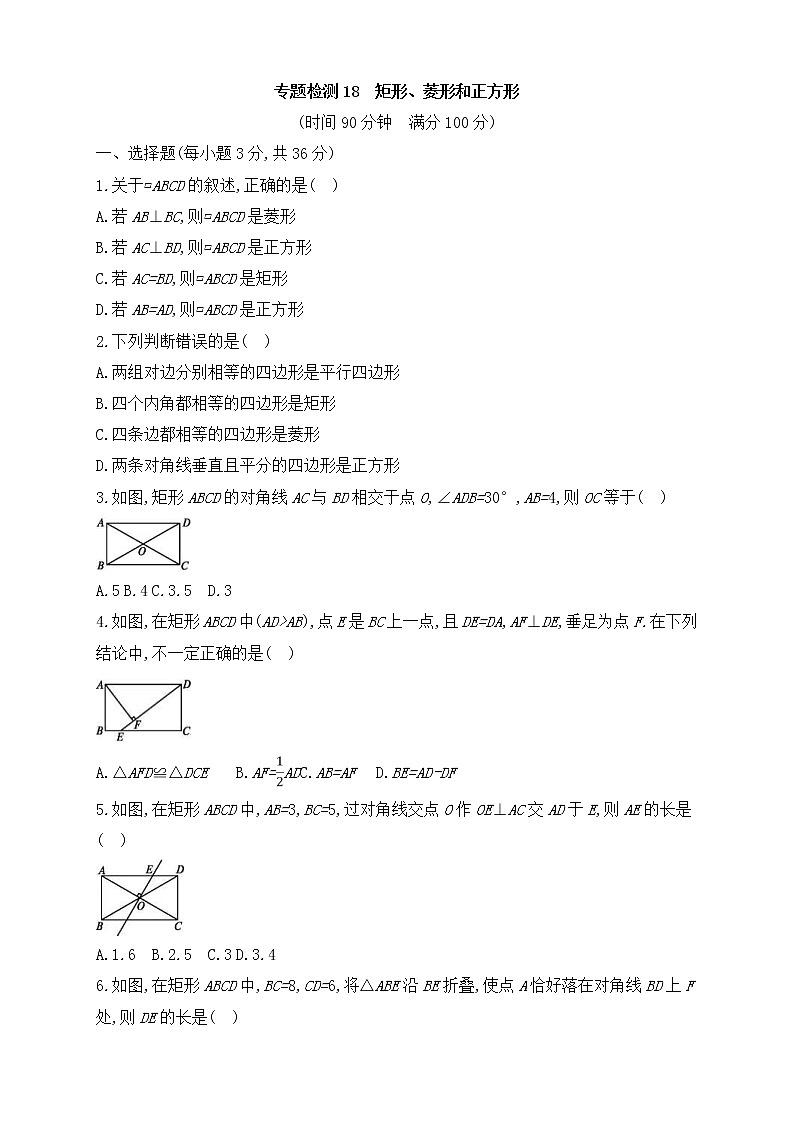 (通用版)中考数学一轮总复习专题检测18《矩形、菱形和正方形》(原卷版)01