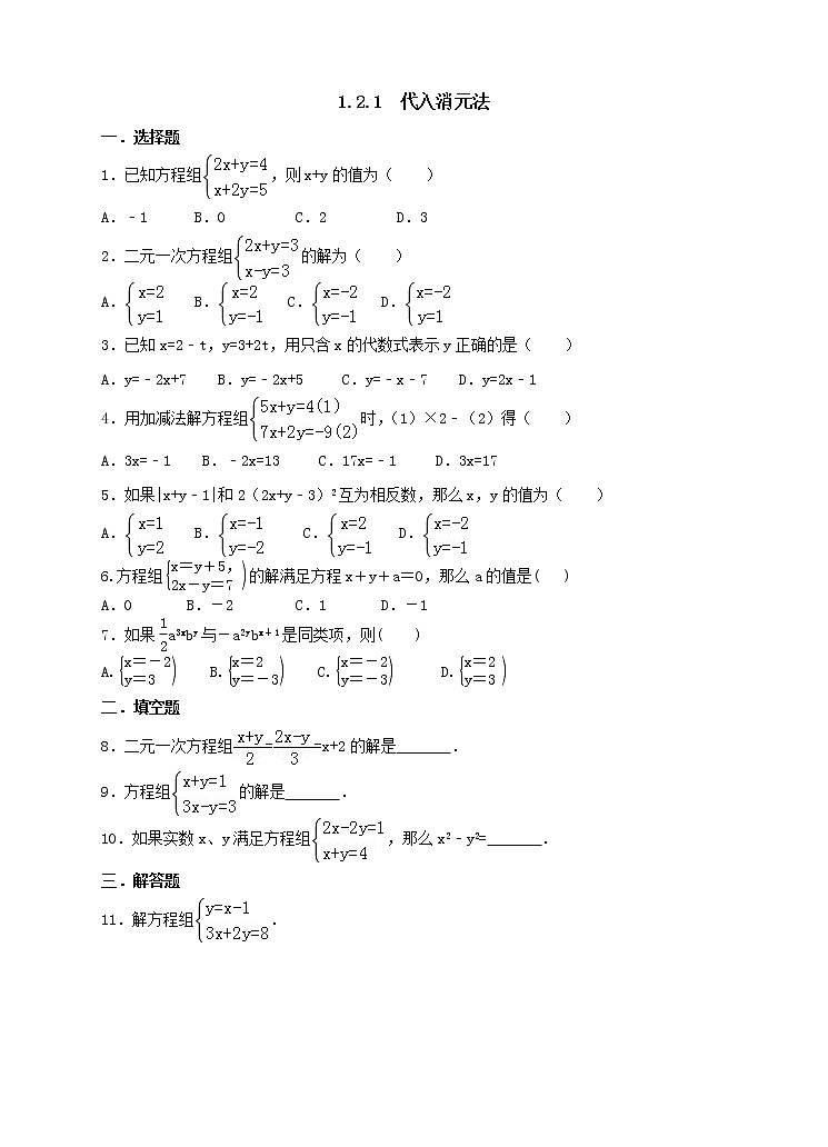 1.2.1代入消元法 练习第1页
