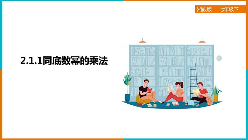 2.1.1同底数幂的乘法(课件+教案+练习+学案)01