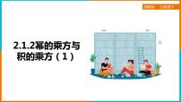 初中数学湘教版七年级下册2.1.2幂的乘方与积的乘方教学演示ppt课件