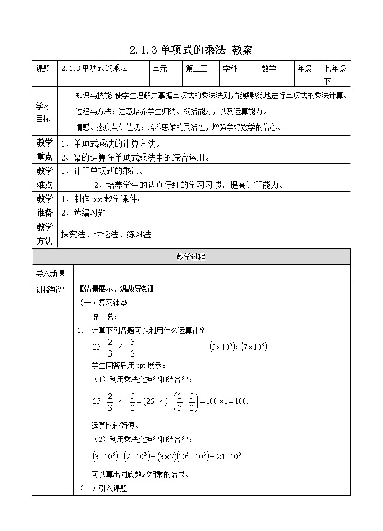 2.1.3单项式的乘法 教案第1页