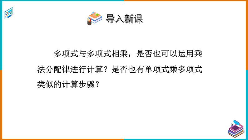 2.1.4多项式的乘法 (2)课件第4页