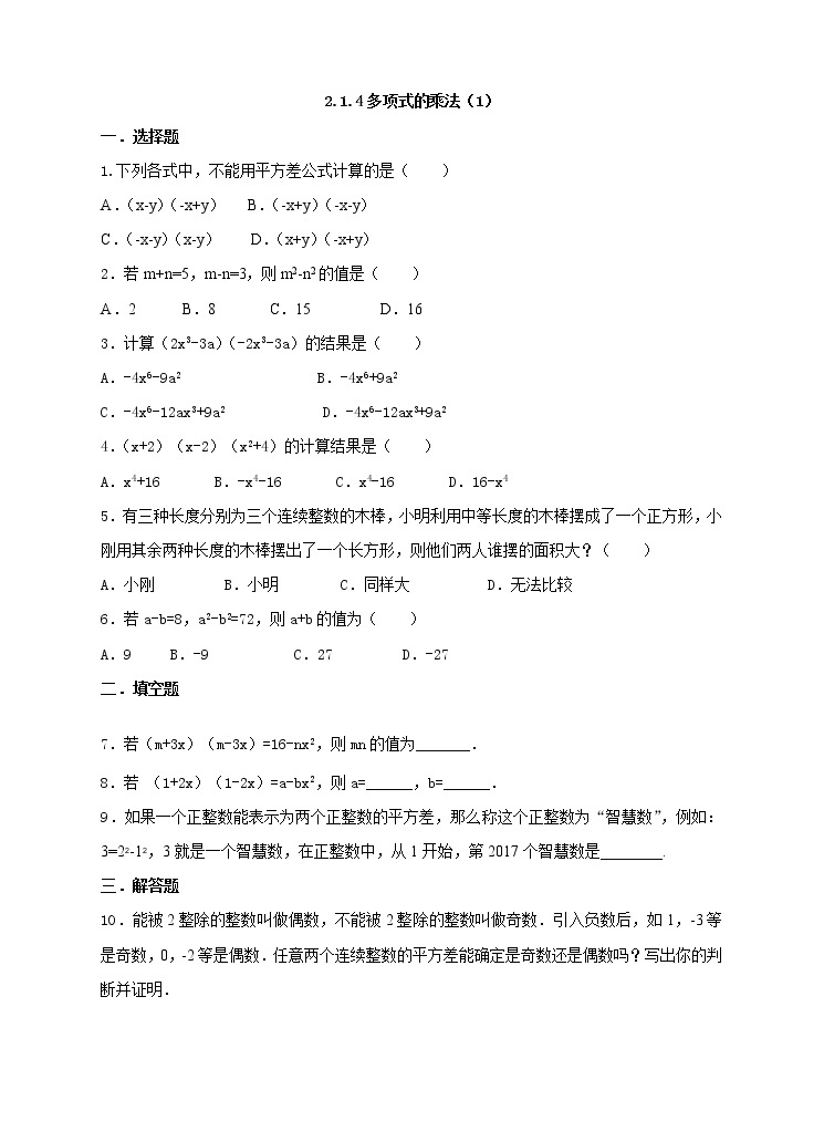 2.2.1平方差公式（课件+教案+练习+学案）01