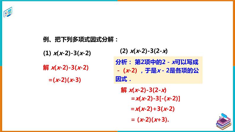 3.2提公因式法(2)课件第8页