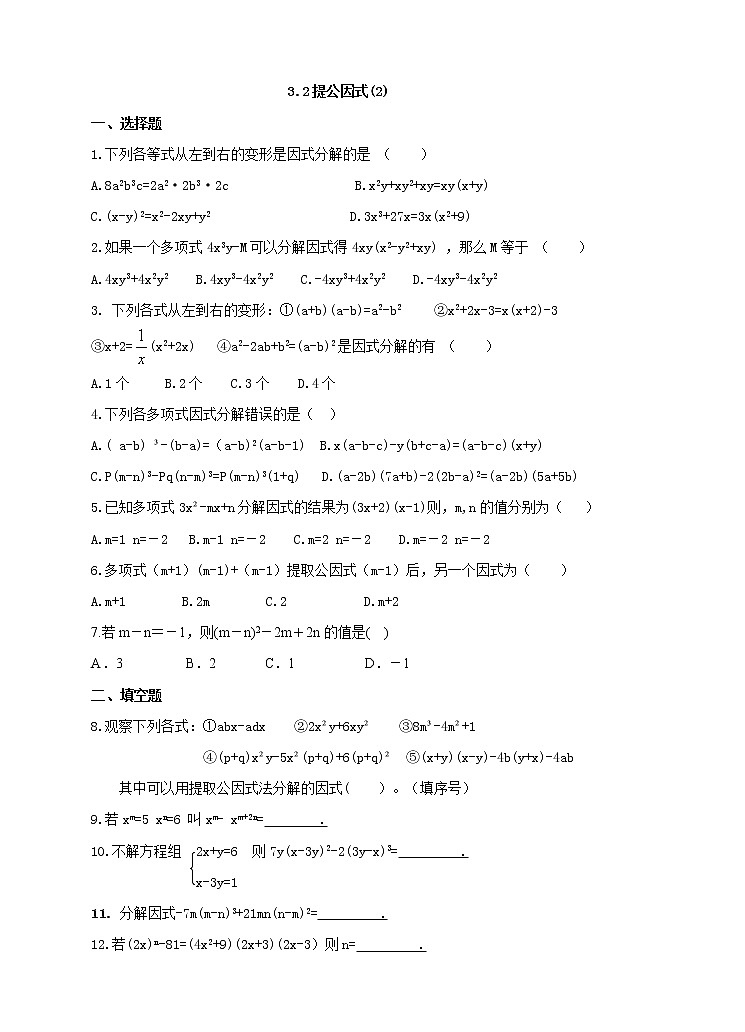 3.2提公因式法(2)练习第1页