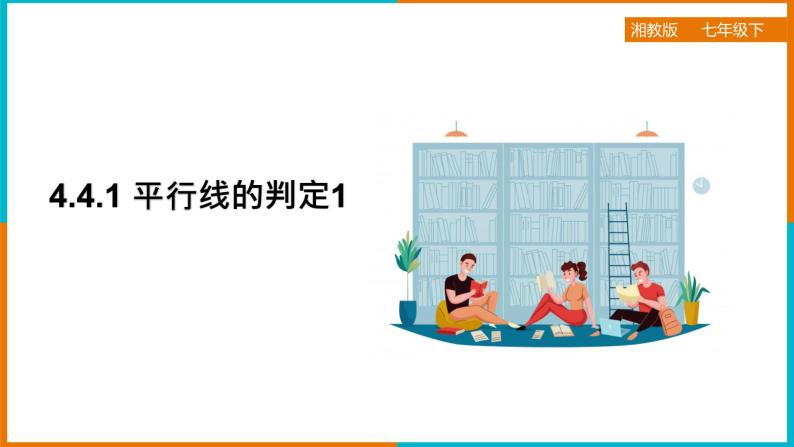 4.4平行线的判定（1）（课件+教案+练习+学案）01