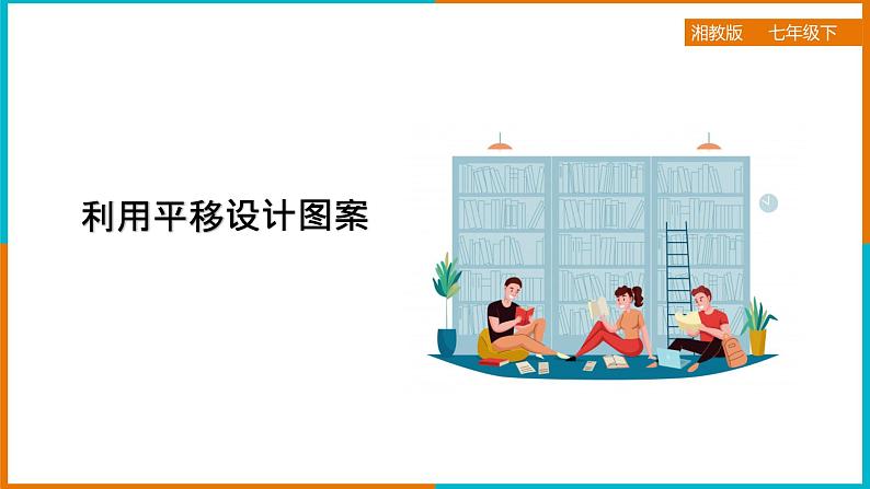 4.2.2利用平移设计图案(课件+教案+练习+学案)01