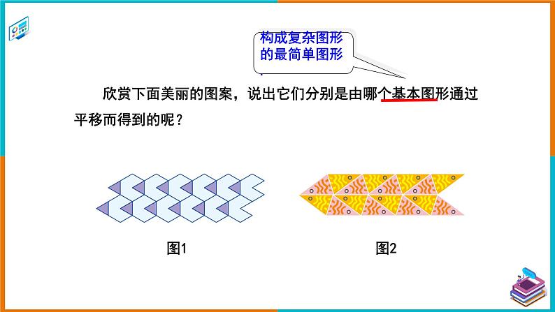 4.2.2利用平移设计图案(课件+教案+练习+学案)03