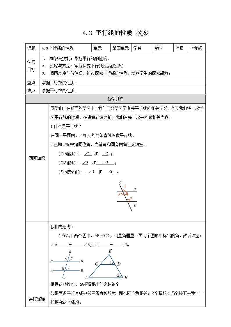 4.3 平行线的性质（课件+教案+练习+学案）01