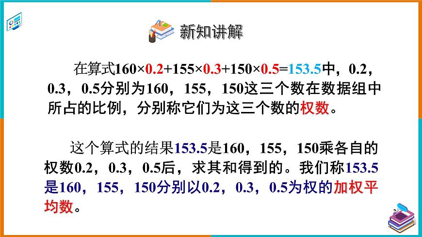 6.1.1.2 加權(quán)平均數(shù) 課件第5頁