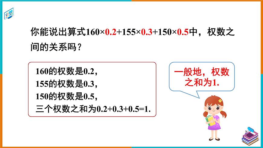 6.1.1.2 加權(quán)平均數(shù) 課件第6頁