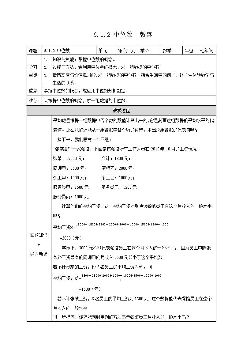 6.1.2 中位数 教案第1页