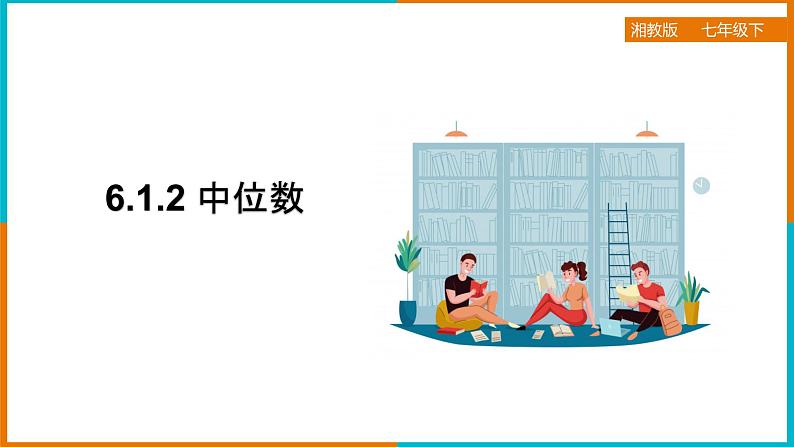 6.1.2 中位数 课件第1页