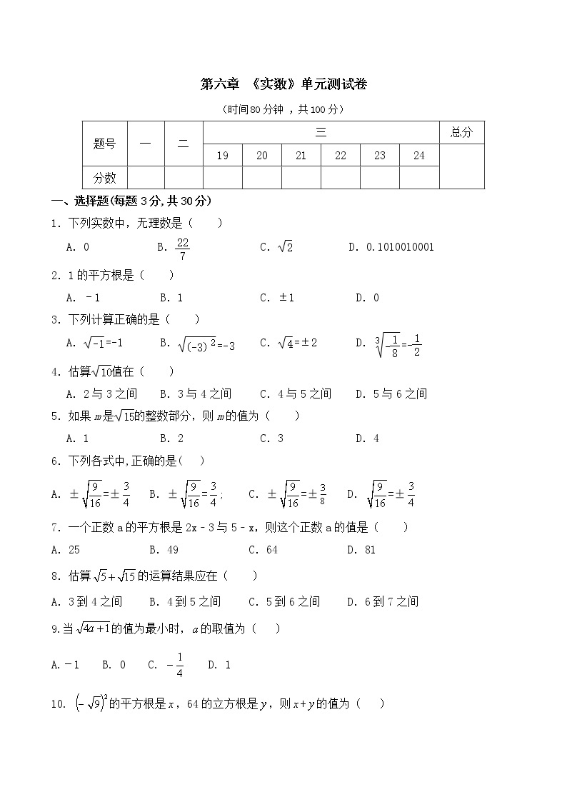 人教版 七年级数学 下册 第六章 《实数》单元同步测试卷（含答案）(1)01