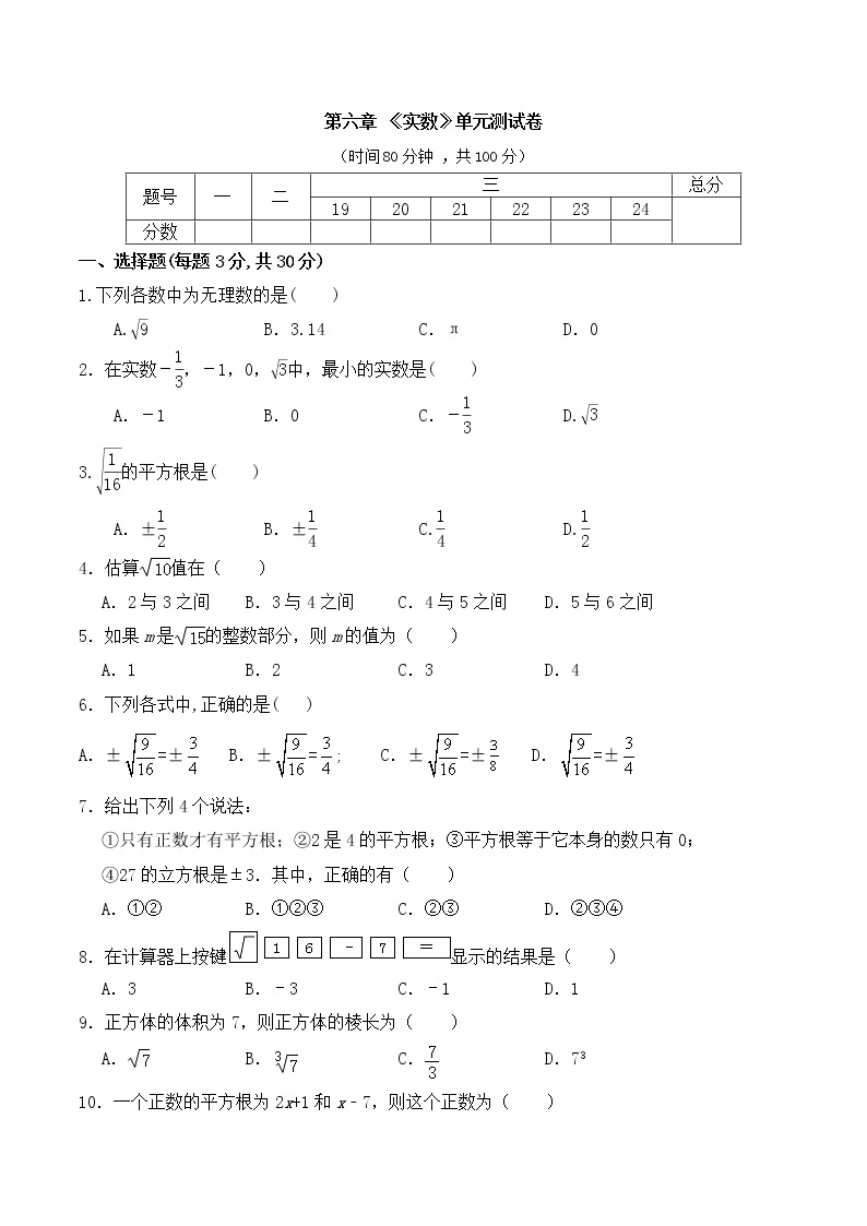 人教版 七年级数学 下册 第六章 《实数》单元同步测试卷（含答案）(4)01